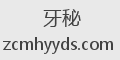 牙秘