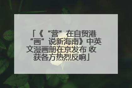《“营”在自贸港 “画”说新海南》中英文漫画册在京发布 收获各方热烈反响