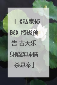 《私家侦探》终极预告 古天乐身陷连环情杀悬案