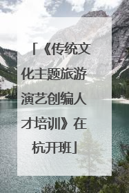 《传统文化主题旅游演艺创编人才培训》在杭开班