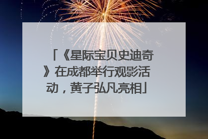 《星际宝贝史迪奇》在成都举行观影活动，黄子弘凡亮相