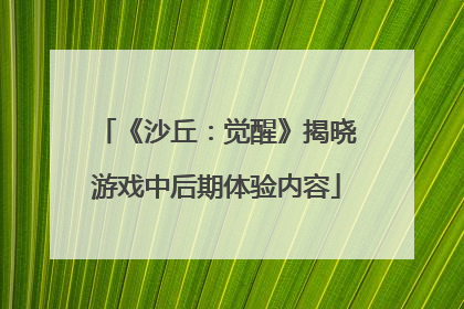 《沙丘：觉醒》揭晓游戏中后期体验内容