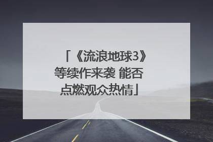 《流浪地球3》等续作来袭 能否点燃观众热情
