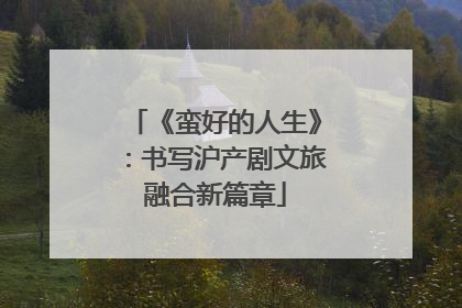 《蛮好的人生》：书写沪产剧文旅融合新篇章