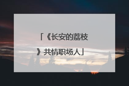 《长安的荔枝》共情职场人