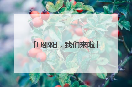 ⏰邵阳，我们来啦
