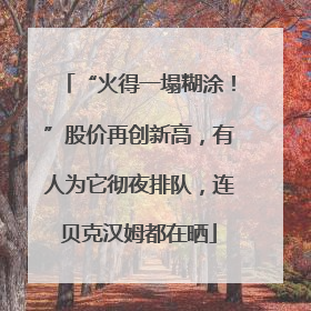 “火得一塌糊涂！”股价再创新高，有人为它彻夜排队，连贝克汉姆都在晒