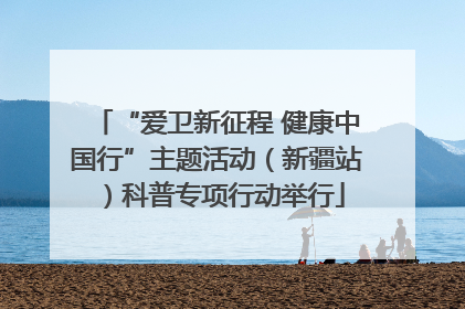 “爱卫新征程 健康中国行”主题活动（新疆站）科普专项行动举行