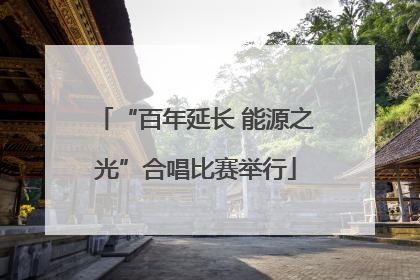 “百年延长 能源之光”合唱比赛举行