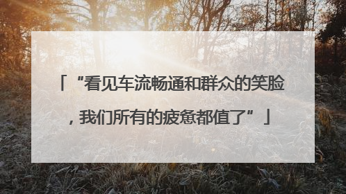 “看见车流畅通和群众的笑脸，我们所有的疲惫都值了”