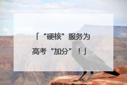 “硬核”服务为高考“加分”！