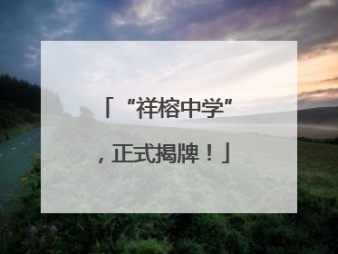 “祥榕中学”，正式揭牌！