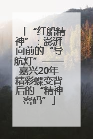 “红船精神”：澎湃向前的“导航灯”——嘉兴20年精彩蝶变背后的“精神密码”