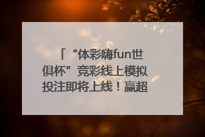 “体彩嗨fun世俱杯”竞彩线上模拟投注即将上线！赢超级大乐透体验券