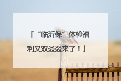 “临沂保”体检福利又双叒叕来了！