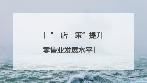 “一店一策”提升零售业发展水平
