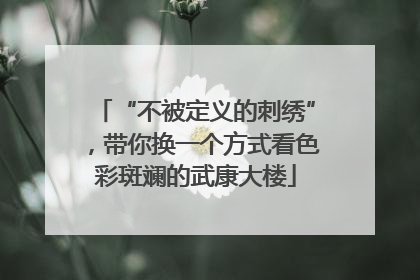 “不被定义的刺绣”，带你换一个方式看色彩斑斓的武康大楼