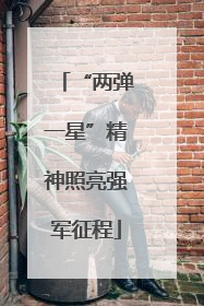 “两弹一星”精神照亮强军征程