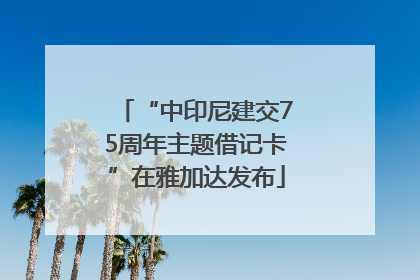 “中印尼建交75周年主题借记卡”在雅加达发布
