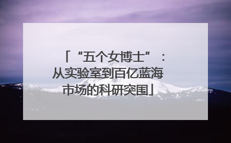 “五个女博士”：从实验室到百亿蓝海市场的科研突围