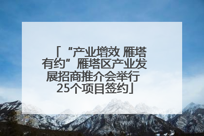 “产业增效 雁塔有约”雁塔区产业发展招商推介会举行 25个项目签约