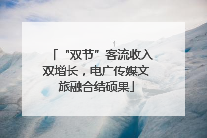 “双节”客流收入双增长，电广传媒文旅融合结硕果