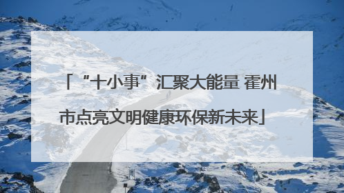 “十小事”汇聚大能量 霍州市点亮文明健康环保新未来