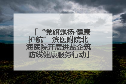 “党旗飘扬·健康护航” 滨医附院北海医院开展进盐企筑防线健康服务行动