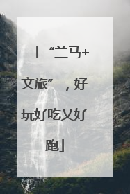 “兰马+文旅”，好玩好吃又好跑