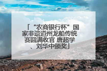 “农商银行杯”国家非遗道州龙船传统赛圆满收官 唐超学、刘华中颁奖
