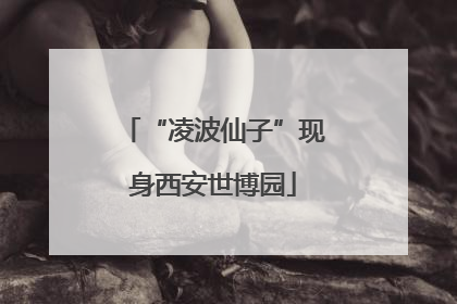 “凌波仙子”现身西安世博园