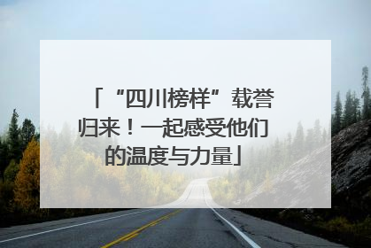 “四川榜样”载誉归来！一起感受他们的温度与力量