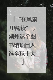 “在风景里阅读”，湖州这个图书馆项目入选全球十大