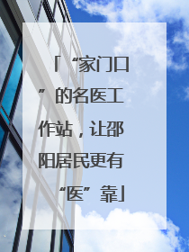 “家门口”的名医工作站，让邵阳居民更有“医”靠