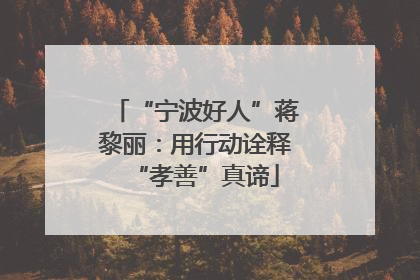 “宁波好人”蒋黎丽：用行动诠释“孝善”真谛