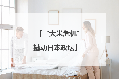 “大米危机”撼动日本政坛