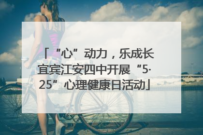 “心”动力，乐成长 宜宾江安四中开展“5·25”心理健康日活动