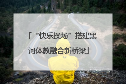 “快乐操场”搭建黑河体教融合新桥梁