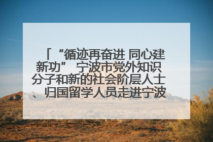 “循迹再奋进 同心建新功” 宁波市党外知识分子和新的社会阶层人士、归国留学人员走进宁波舟山港穿山港区