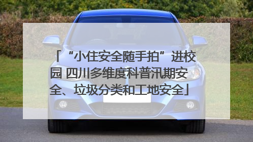 “小住安全随手拍”进校园 四川多维度科普汛期安全、垃圾分类和工地安全