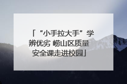 “小手拉大手”学辨优劣 崂山区质量安全课走进校园
