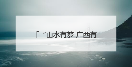 “山水有梦 广西有戏”第十三届广西音乐舞蹈比赛在柳州举行