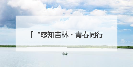 “感知吉林・青春同行”2025中俄青少年文化交流系列活动启动