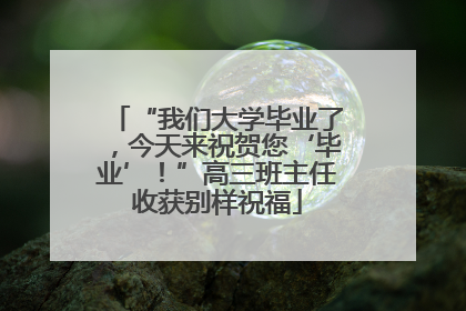 “我们大学毕业了，今天来祝贺您‘毕业’！”高三班主任收获别样祝福