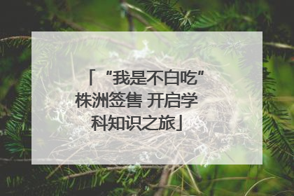 “我是不白吃”株洲签售 开启学科知识之旅