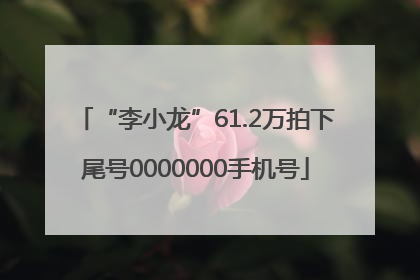 “李小龙”61.2万拍下尾号0000000手机号