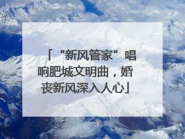 “新风管家”唱响肥城文明曲，婚丧新风深入人心