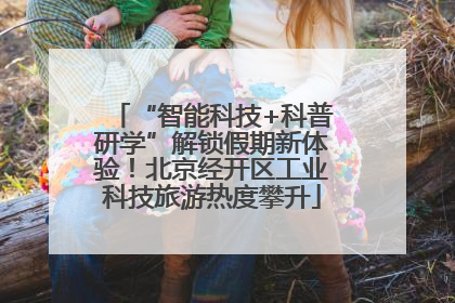 “智能科技+科普研学”解锁假期新体验！北京经开区工业科技旅游热度攀升