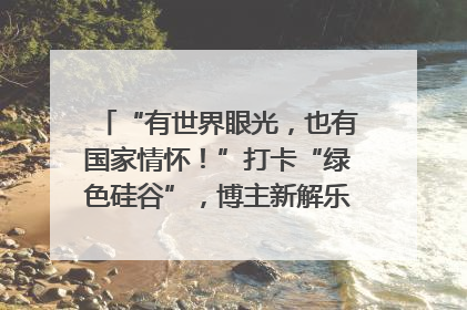 “有世界眼光，也有国家情怀！”打卡“绿色硅谷”，博主新解乐山｜网络名人四川行