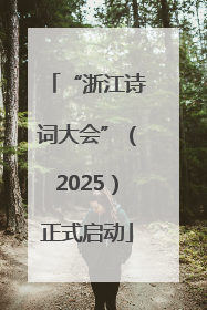 “浙江诗词大会”（2025）正式启动
